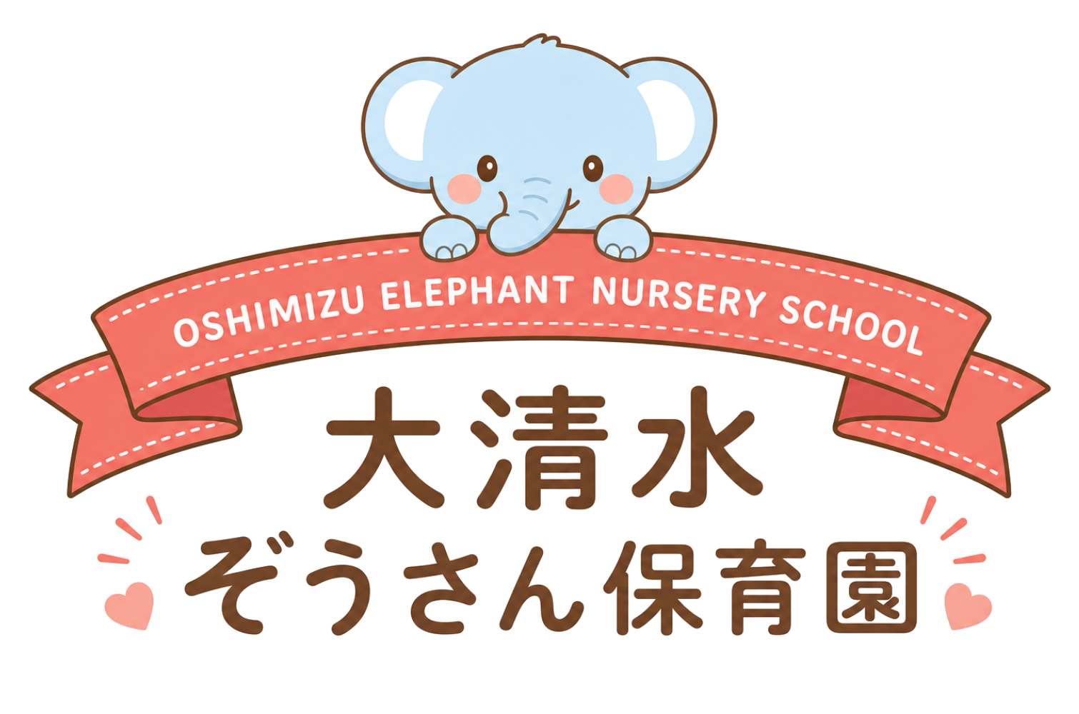 大清水ぞうさん保育園