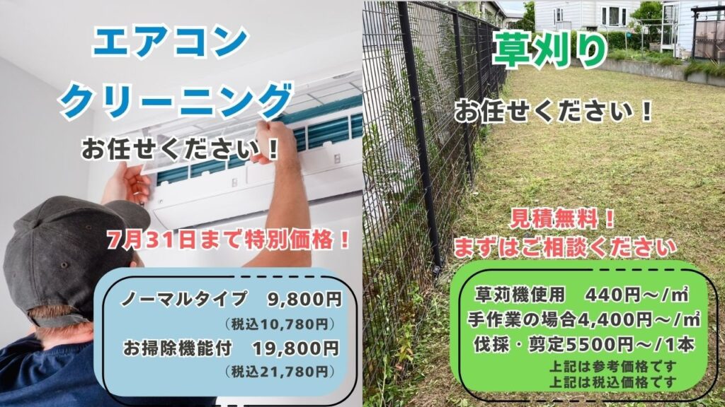 特別価格】夏前に！エアコンクリーニング＆草刈りキャンペーン開催中 